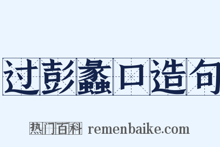 过彭蠡口造句是什么意思的图片